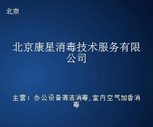 专业消毒服务 筑牢健康防线的科学实践——以北京康星消毒技术服务为例